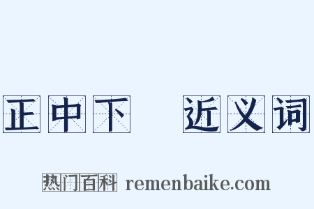 正中下懷近义词是什么意思的图片